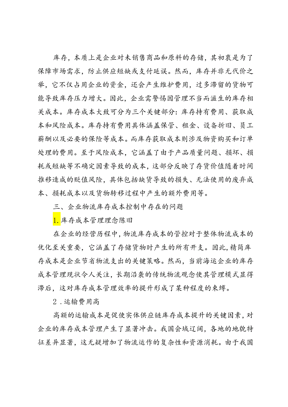 企业物流库存成本控制问题的探究.docx_第2页