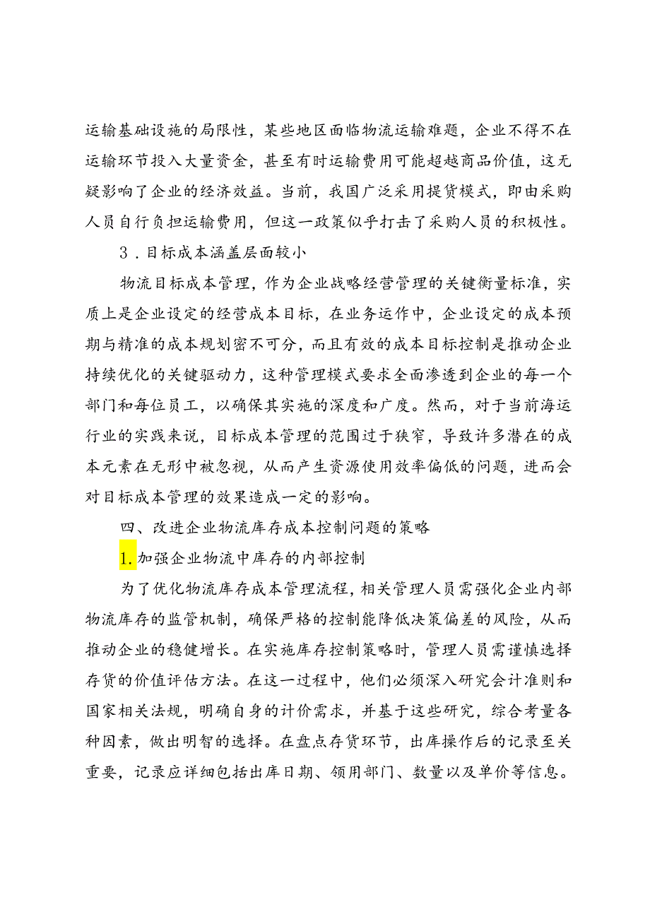 企业物流库存成本控制问题的探究.docx_第3页