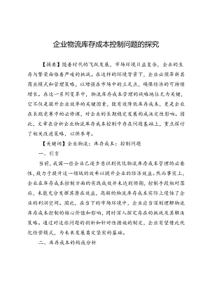 企业物流库存成本控制问题的探究.docx
