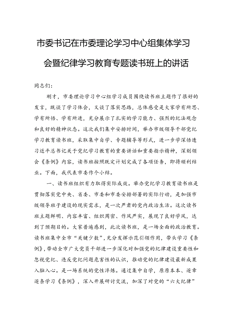 市委书记在市委理论学习中心组集体学习会暨纪律学习教育专题读书班上的讲话.docx_第1页