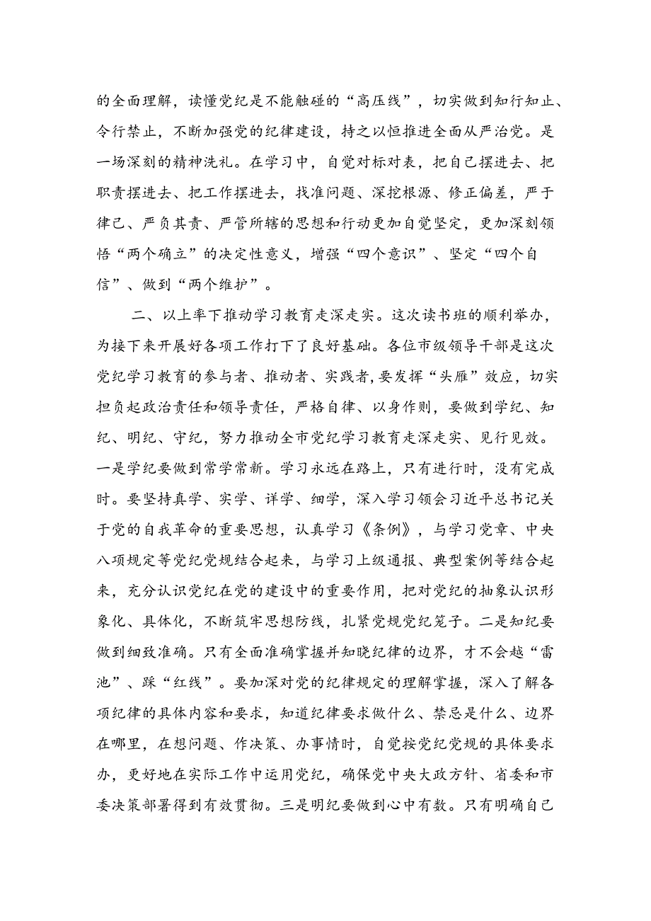 市委书记在市委理论学习中心组集体学习会暨纪律学习教育专题读书班上的讲话.docx_第2页