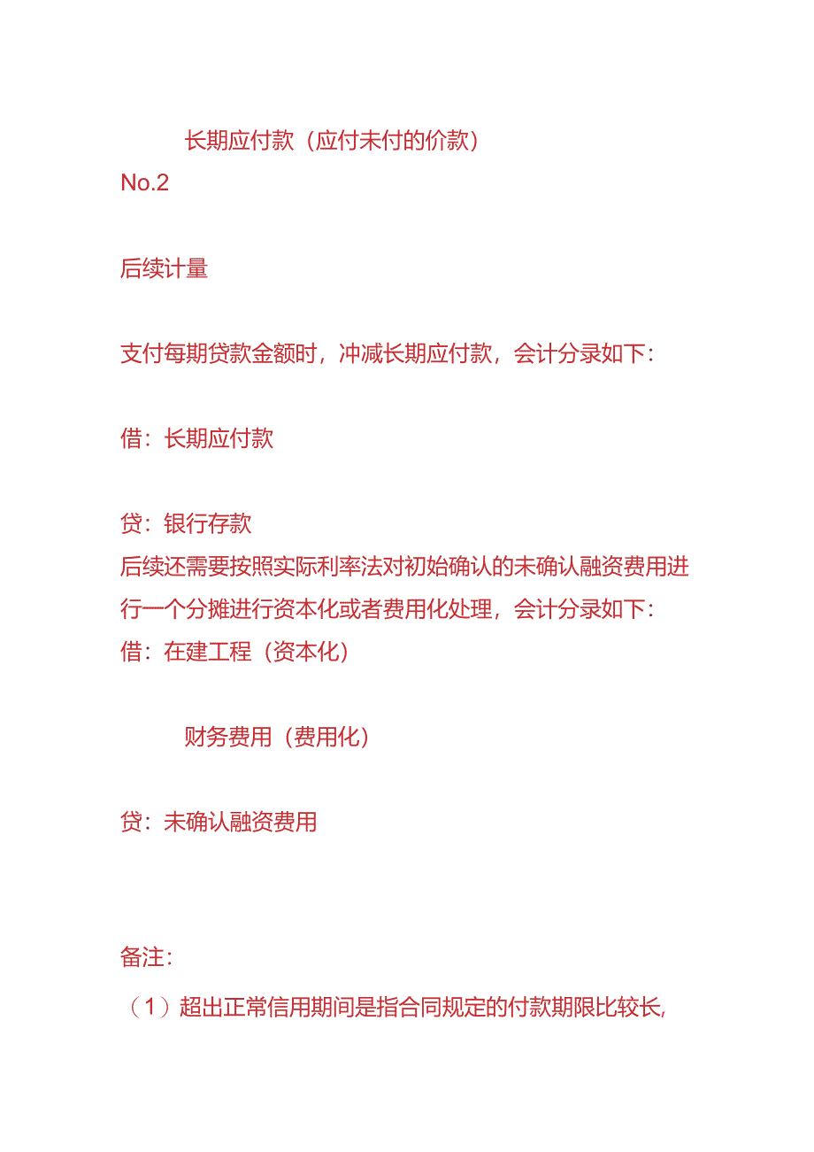 记账实操-分期付款购买资产超过信用期时的账务处理.docx_第2页