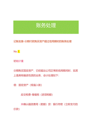 记账实操-分期付款购买资产超过信用期时的账务处理.docx