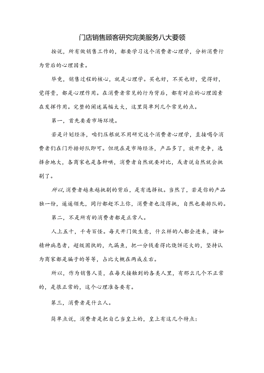 门店销售顾客研究完美服务八大要领.docx_第1页