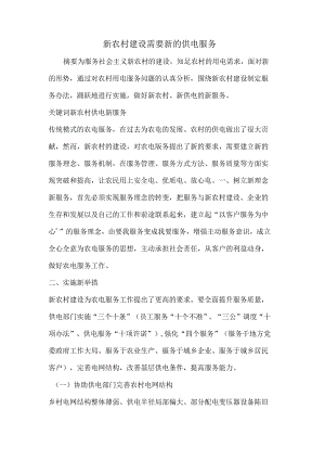 新农村建设需要新的供电服务.docx