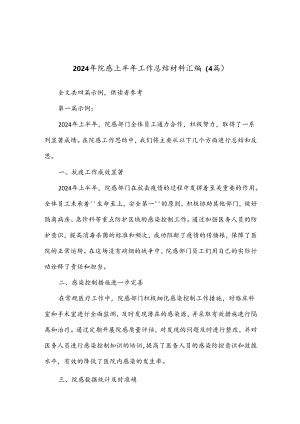 （4篇）2024年院感上半年工作总结材料汇编.docx