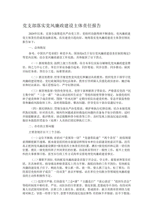 党支部落实党风廉政建设主体责任报告.docx