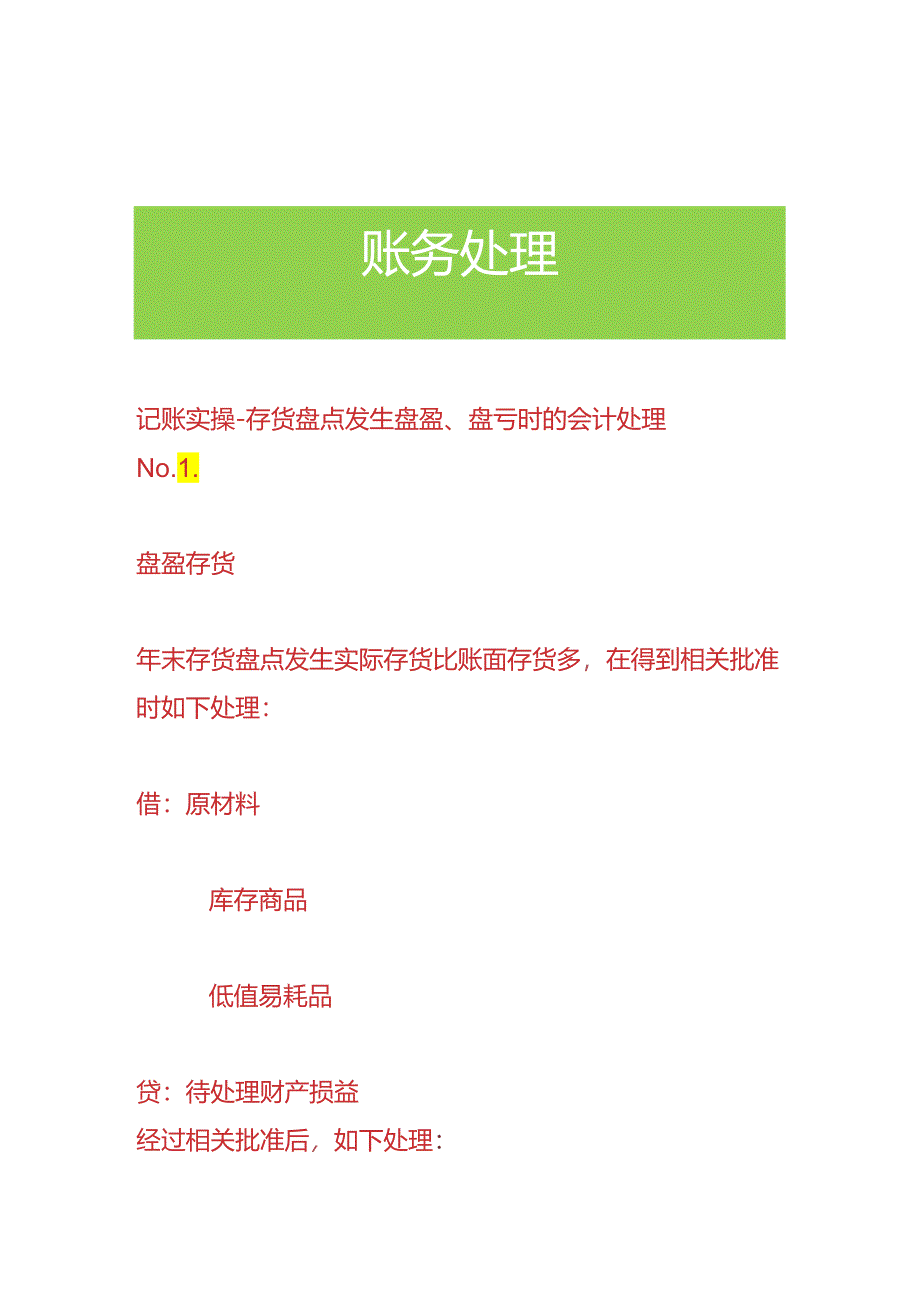 记账实操-存货盘点发生盘盈、盘亏时的会计处理.docx_第1页