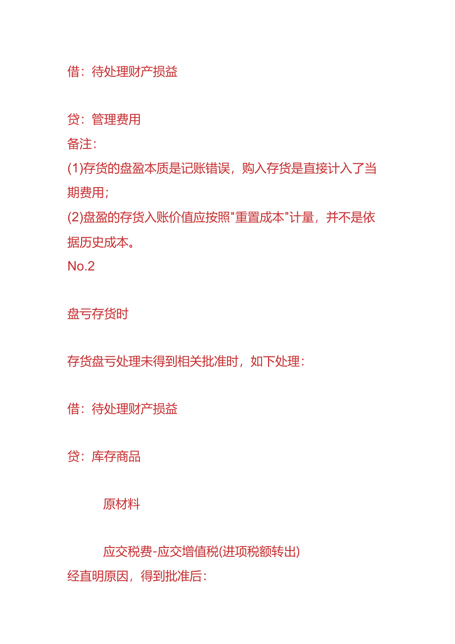 记账实操-存货盘点发生盘盈、盘亏时的会计处理.docx_第2页