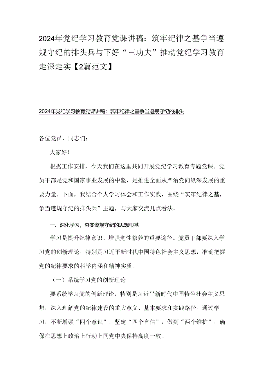 2024年党纪学习教育党课讲稿：筑牢纪律之基争当遵规守纪的排头兵与下好“三功夫”推动党纪学习教育走深走实【2篇范文】.docx_第1页