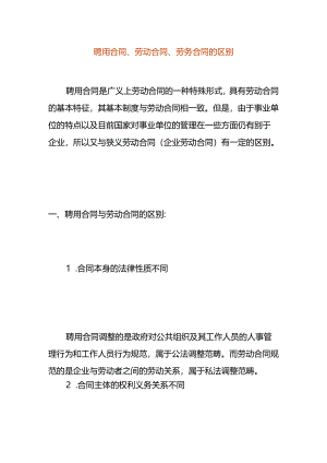 聘用合同、劳动合同、劳务合同的区别.docx