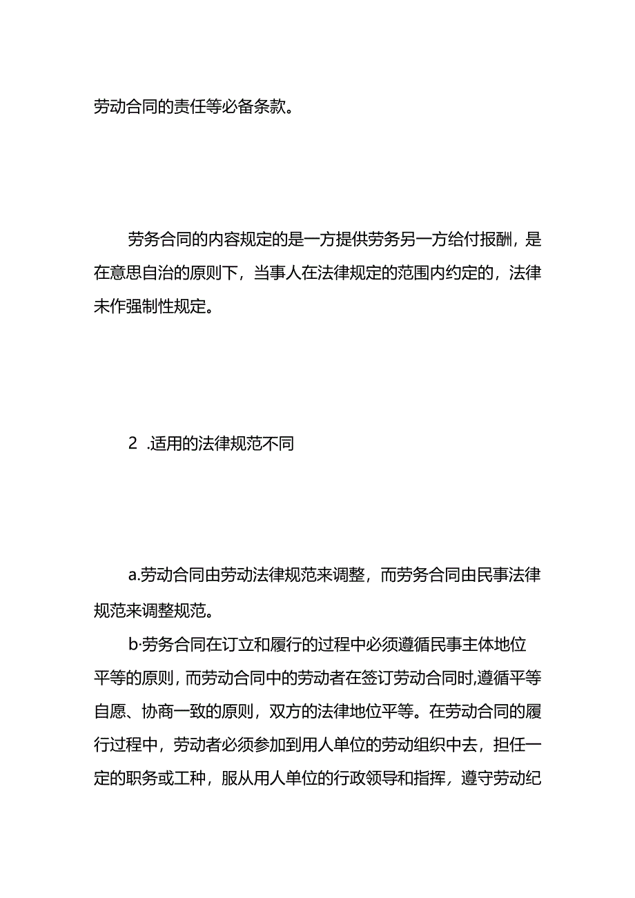 聘用合同、劳动合同、劳务合同的区别.docx_第3页
