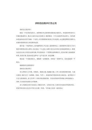 求职信自我评价怎么写.docx