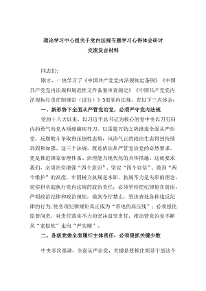 理论学习中心组关于党内法规专题学习心得体会研讨交流发言材料（共五篇）.docx