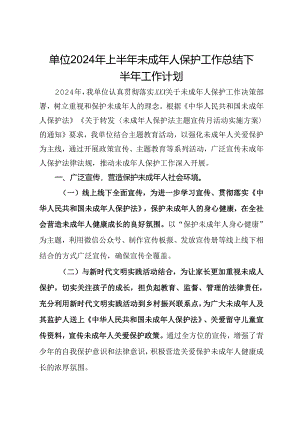 单位2024年上半年未成年人保护工作总结下半年工作计划.docx