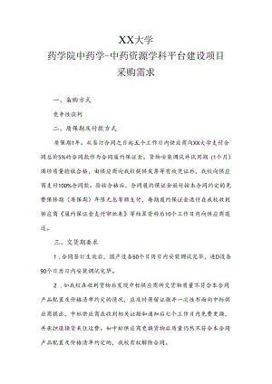 XX大学药学院中药学-中药资源学科平台建设项目采购需求（2024年）.docx