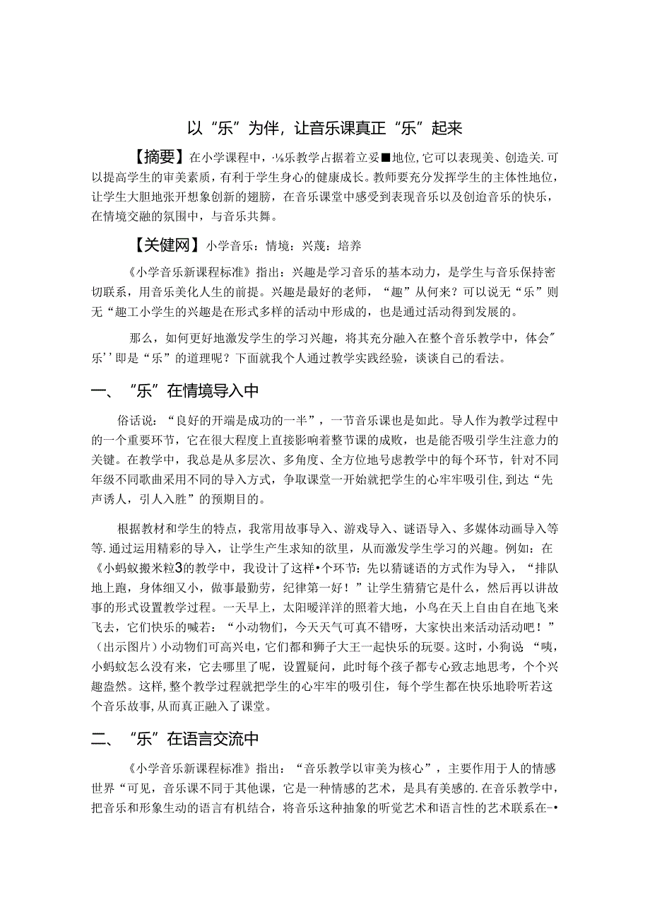 以“乐”为伴让音乐课真正“乐”起来 论文.docx_第1页