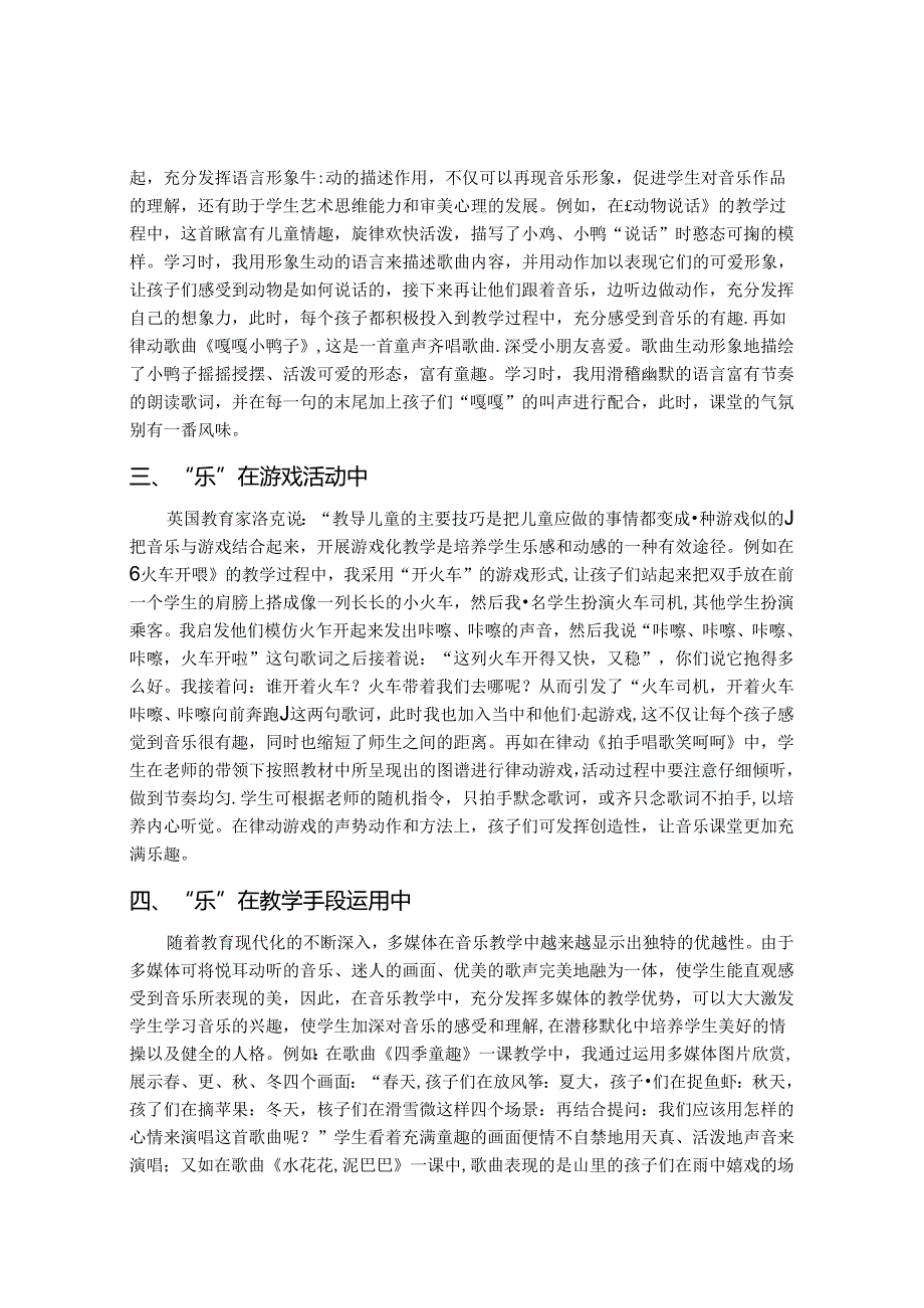 以“乐”为伴让音乐课真正“乐”起来 论文.docx_第2页