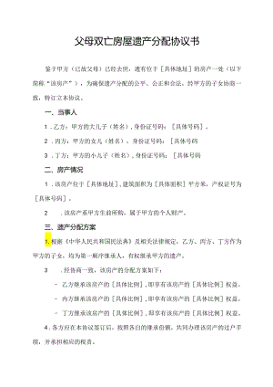 父母双亡房屋遗产分配协议书.docx