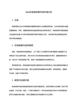 2024年电视传媒市场环境分析.docx