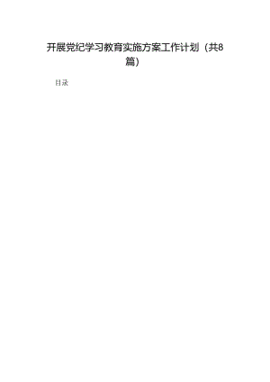 开展党纪学习教育实施方案工作计划（共8篇）.docx
