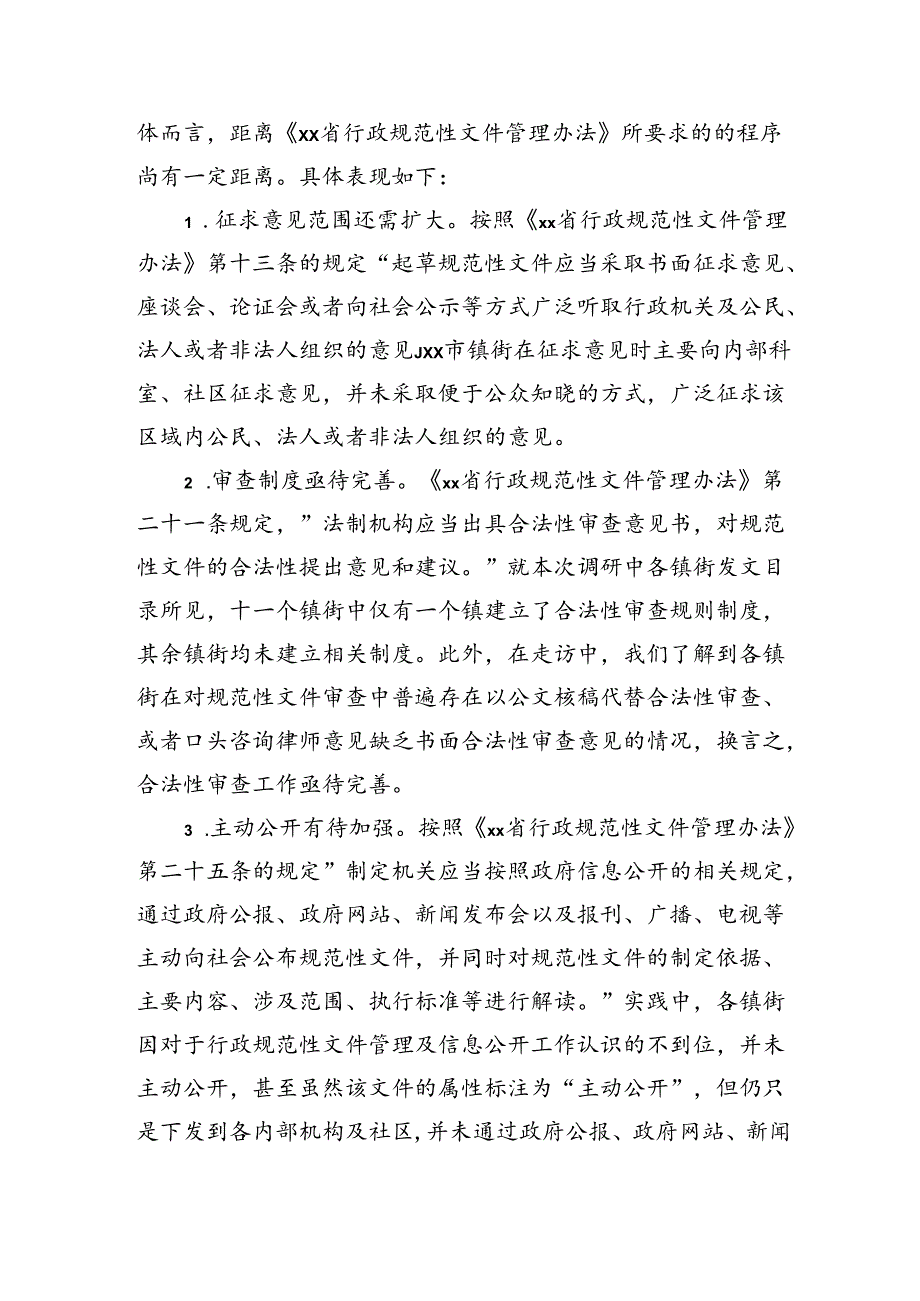 镇街规范性文件管理工作调研报告.docx_第2页