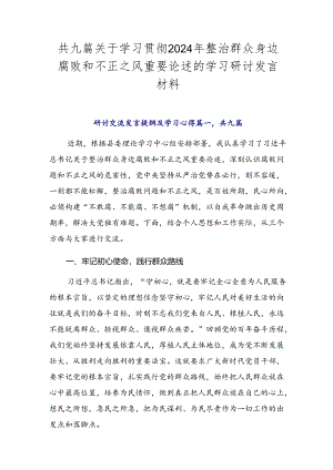 共九篇关于学习贯彻2024年整治群众身边腐败和不正之风重要论述的学习研讨发言材料.docx