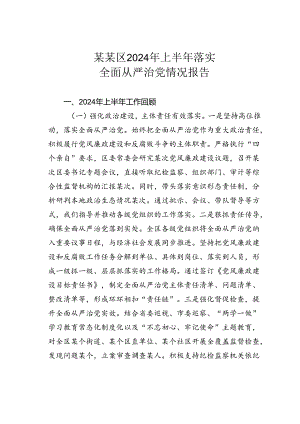 某某区2024年上半年落实全面从严治党情况报告.docx