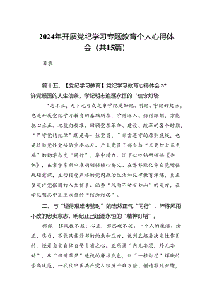 2024年开展党纪学习专题教育个人心得体会15篇（详细版）.docx