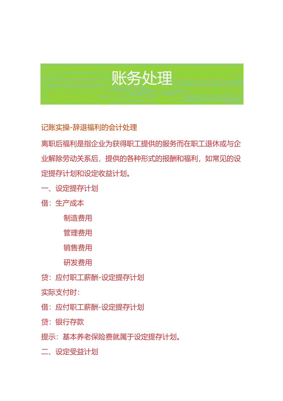 记账实操-辞退福利的会计处理.docx_第1页