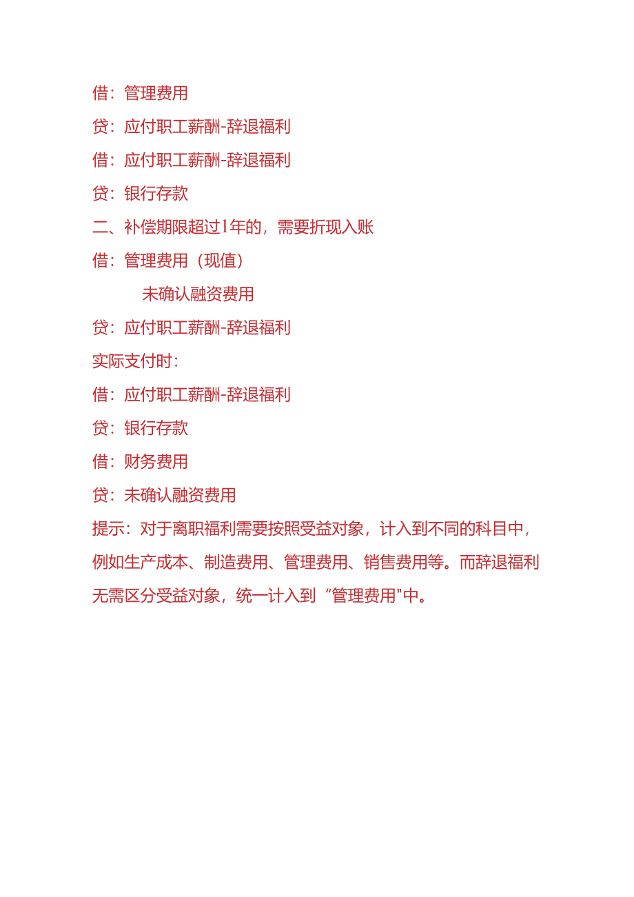 记账实操-辞退福利的会计处理.docx_第3页