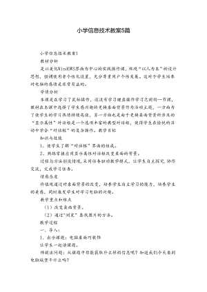 小学信息技术教案5篇.docx