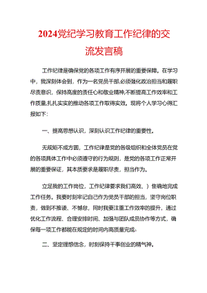 2024党纪学习教育工作纪律的交流发言稿.docx