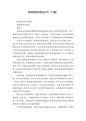 领导管理失职检讨书（13篇）.docx