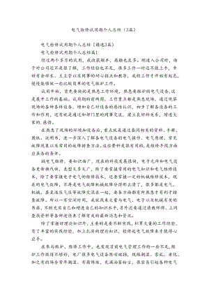 电气检修试用期个人总结（3篇）.docx