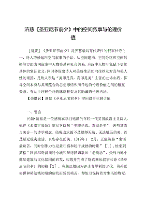济慈《圣亚尼节前夕》中的空间叙事与伦理价值.docx