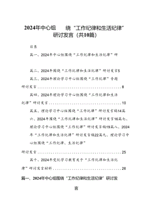 2024年中心组围绕“工作纪律和生活纪律”研讨发言精选(通用10篇).docx