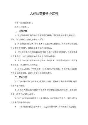 入住民宿安全协议书.docx