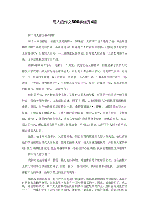 写人的作文600字优秀4篇.docx