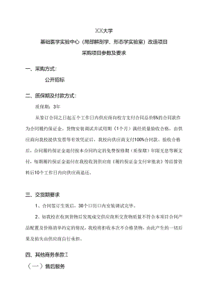 XX大学基础医学实验中心(局部解剖学、形态学实验室）改造项目采购项目参数及要求（2024年）.docx