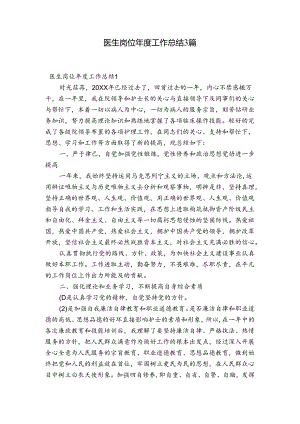 医生岗位年度工作总结3篇.docx