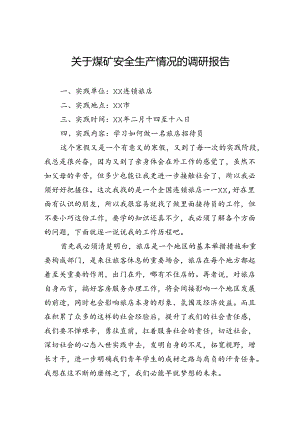 关于煤矿安全生产情况的调研报告.docx