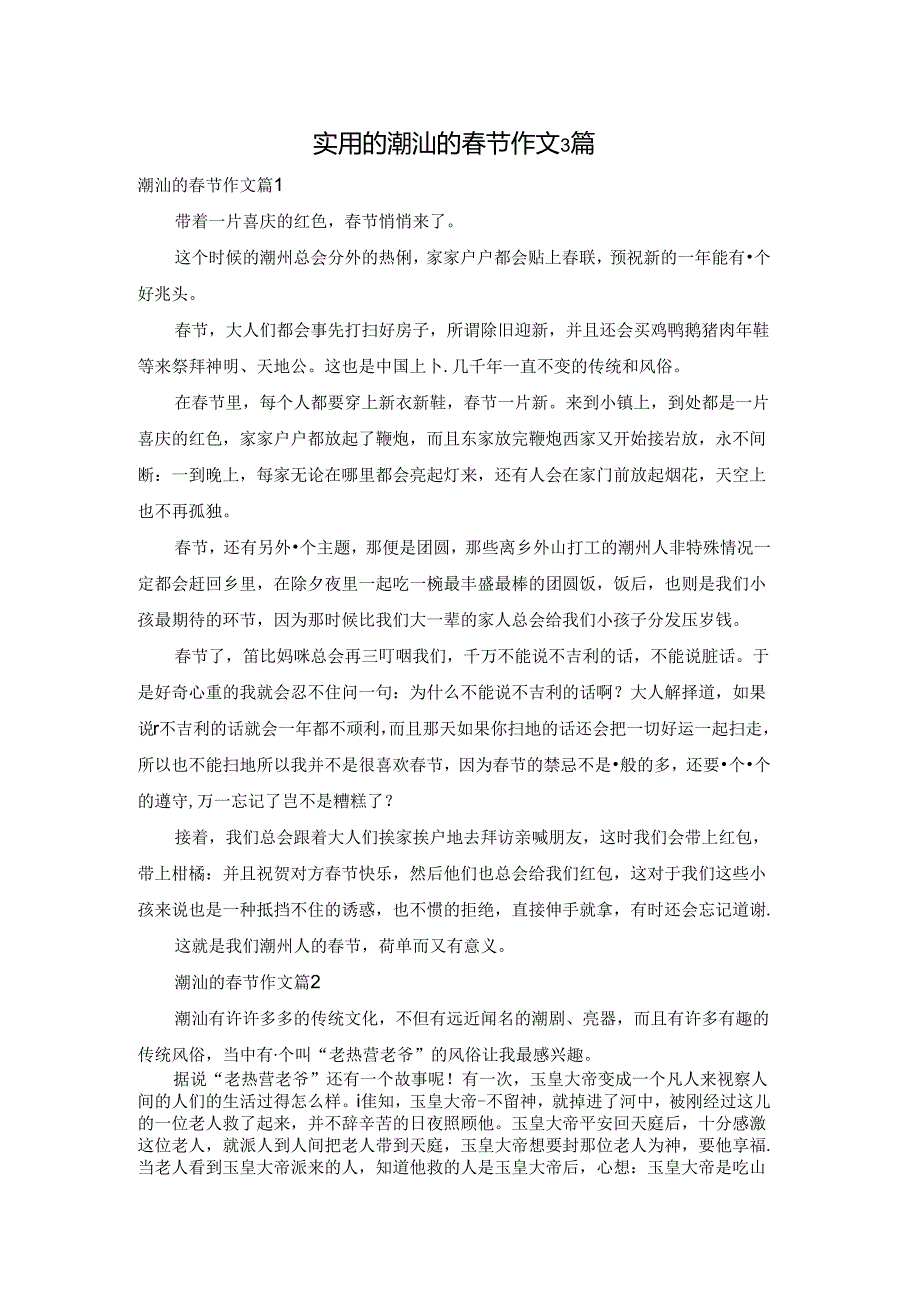 实用的潮汕的春节作文3篇.docx_第1页