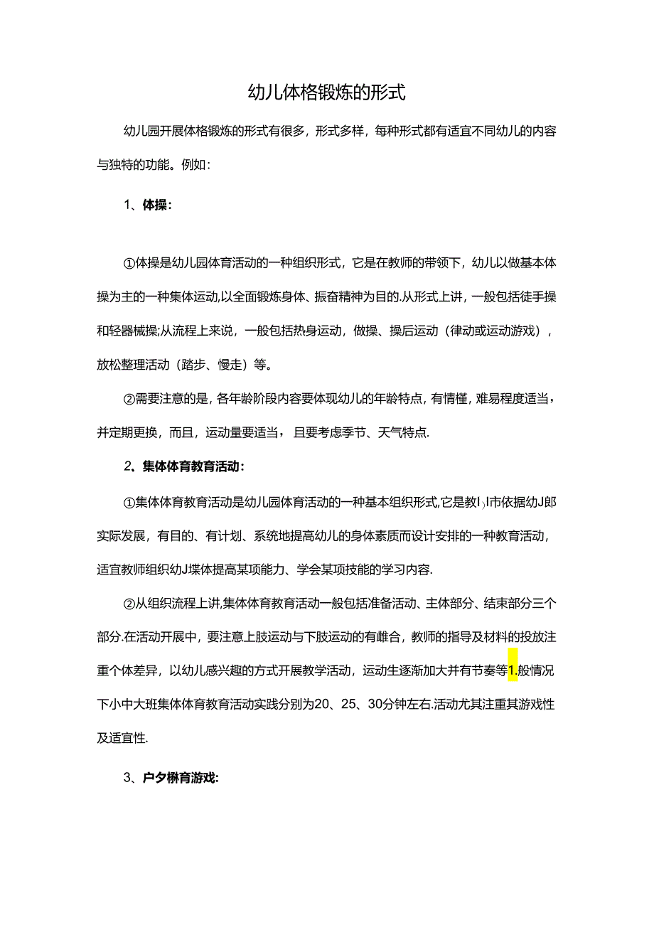 幼儿体格锻炼的形式.docx_第1页