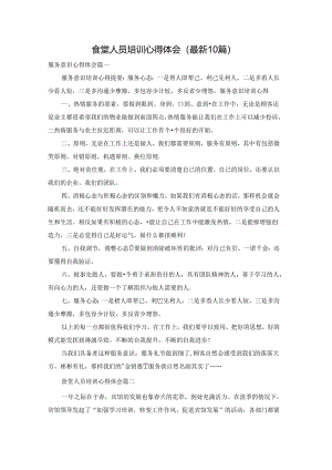 食堂人员培训心得体会（最新10篇）.docx