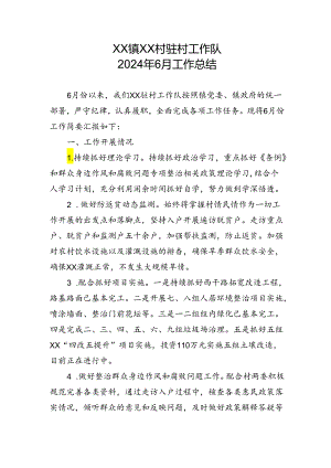工作队6月工作总结.docx