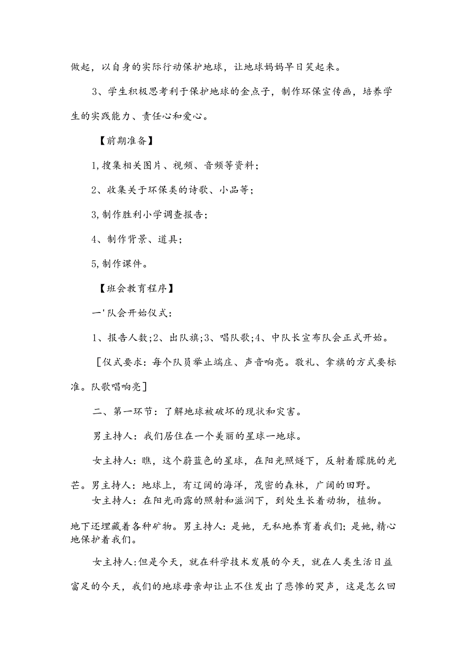 《保护地球 从我做起》主题队会说课稿.docx_第2页