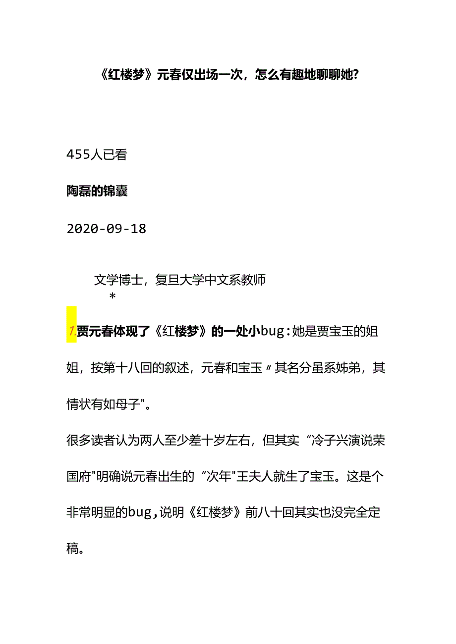 00587《红楼梦》元春仅出场一次怎么有趣地聊聊她？.docx_第1页