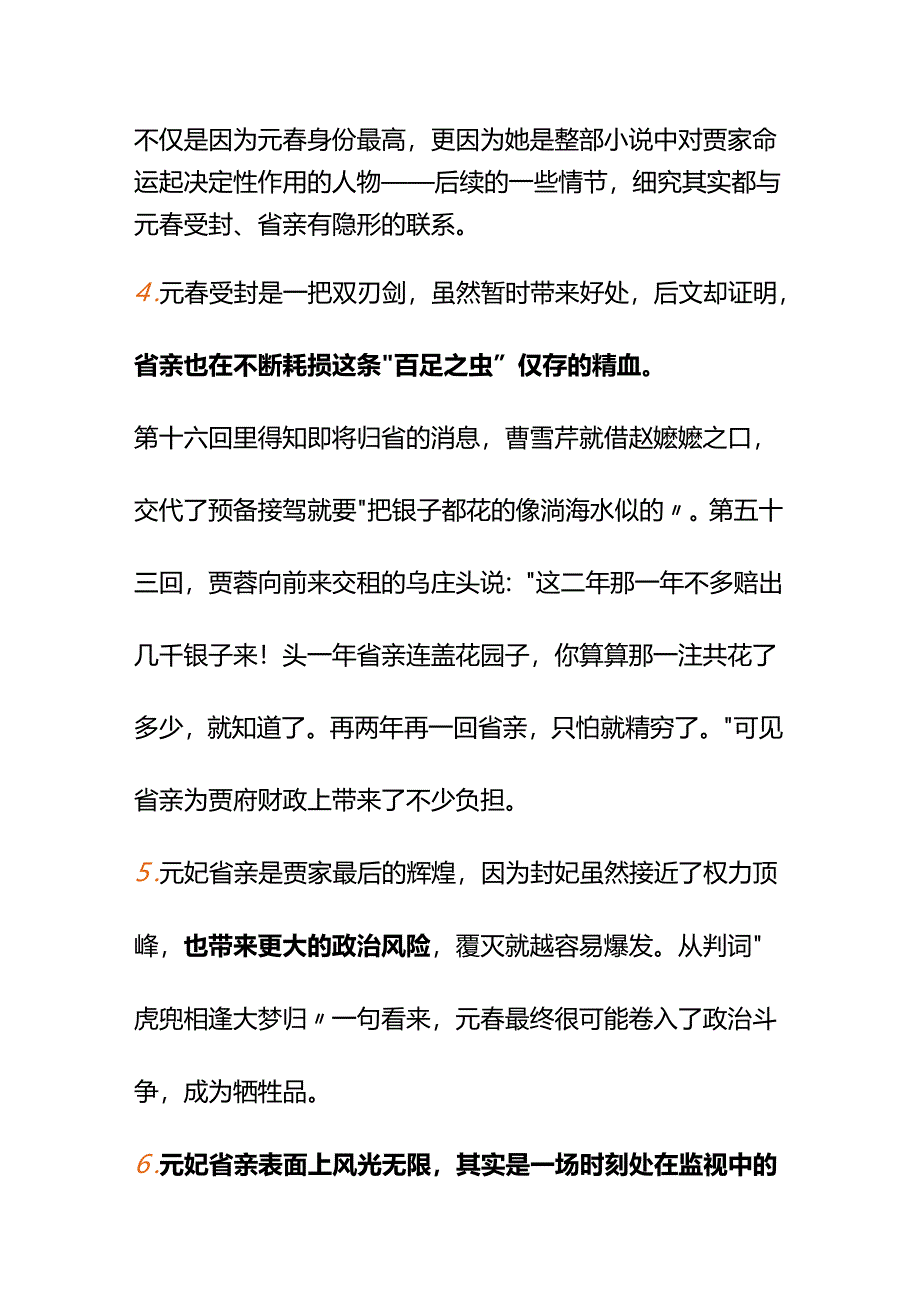 00587《红楼梦》元春仅出场一次怎么有趣地聊聊她？.docx_第3页