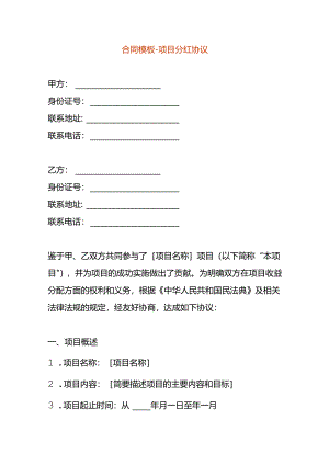 合同模板-项目分红协议.docx
